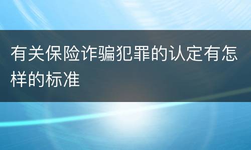 有关保险诈骗犯罪的认定有怎样的标准