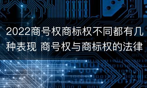 2022商号权商标权不同都有几种表现 商号权与商标权的法律冲突与解决