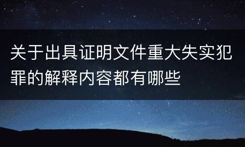 关于出具证明文件重大失实犯罪的解释内容都有哪些