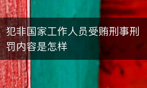 犯非国家工作人员受贿刑事刑罚内容是怎样