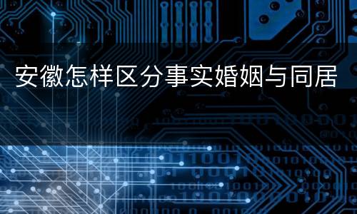 安徽怎样区分事实婚姻与同居