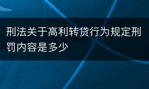 刑法关于高利转贷行为规定刑罚内容是多少
