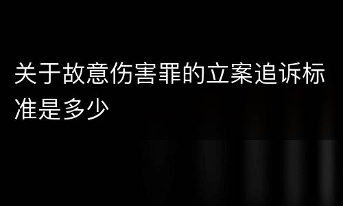 关于故意伤害罪的立案追诉标准是多少