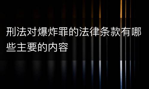 刑法对爆炸罪的法律条款有哪些主要的内容