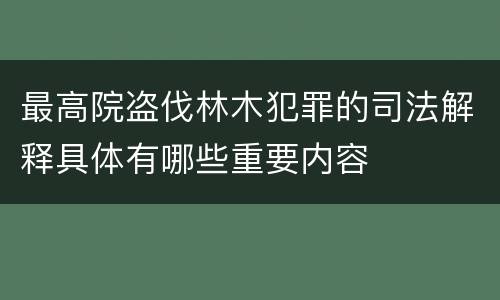 最高院盗伐林木犯罪的司法解释具体有哪些重要内容