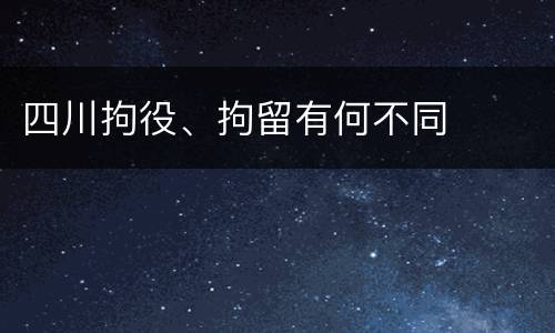 四川拘役、拘留有何不同