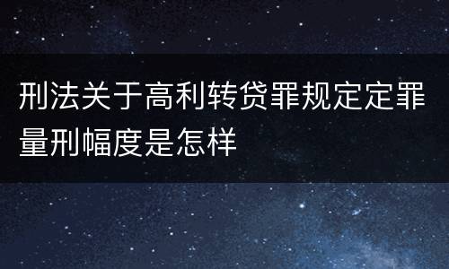 刑法关于高利转贷罪规定定罪量刑幅度是怎样