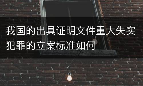 我国的出具证明文件重大失实犯罪的立案标准如何