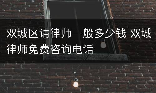 双城区请律师一般多少钱 双城律师免费咨询电话