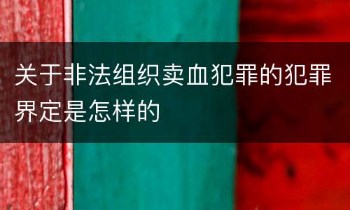 关于非法组织卖血犯罪的犯罪界定是怎样的