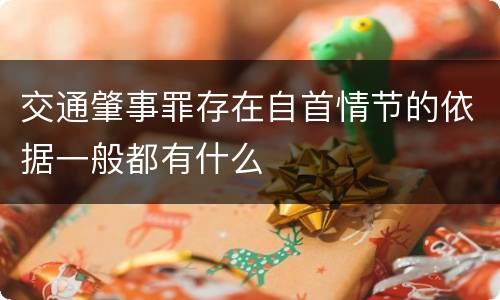 交通肇事罪存在自首情节的依据一般都有什么