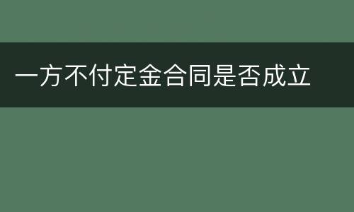 一方不付定金合同是否成立
