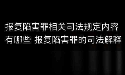 报复陷害罪相关司法规定内容有哪些 报复陷害罪的司法解释