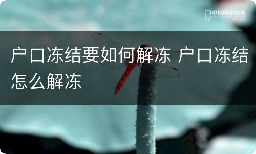 户口冻结要如何解冻 户口冻结怎么解冻