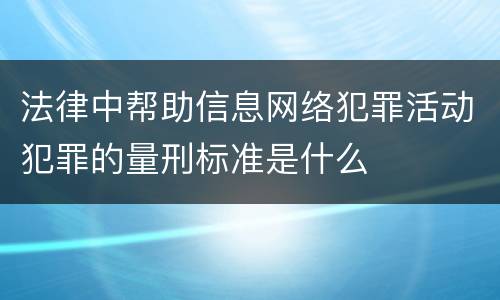法律中帮助信息网络犯罪活动犯罪的量刑标准是什么