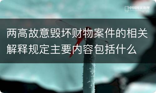 两高故意毁坏财物案件的相关解释规定主要内容包括什么