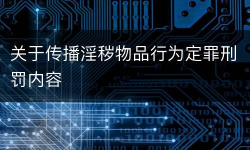 关于传播淫秽物品行为定罪刑罚内容