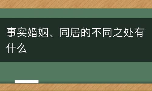 事实婚姻、同居的不同之处有什么