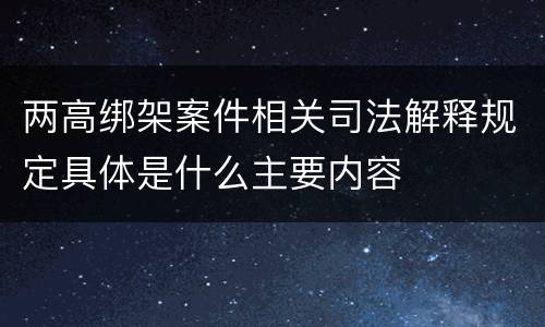 两高绑架案件相关司法解释规定具体是什么主要内容