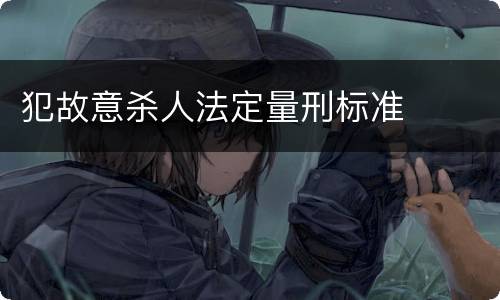 犯故意杀人法定量刑标准