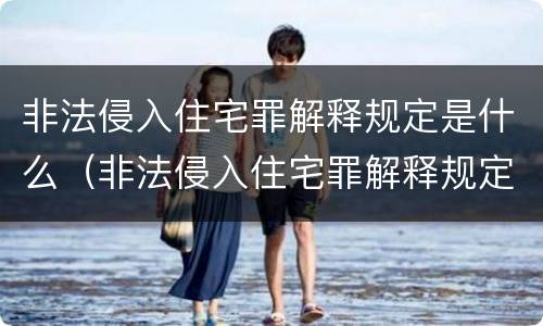非法侵入住宅罪解释规定是什么（非法侵入住宅罪解释规定是什么意思）