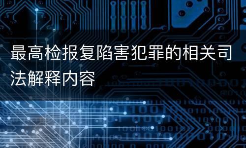 最高检报复陷害犯罪的相关司法解释内容