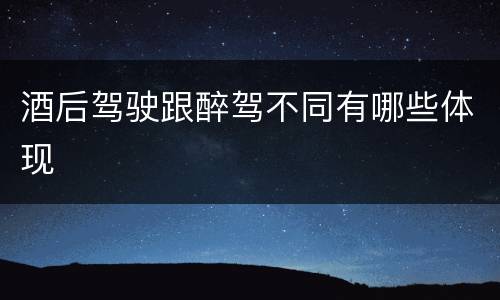 酒后驾驶跟醉驾不同有哪些体现