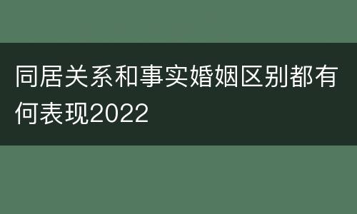 同居关系和事实婚姻区别都有何表现2022