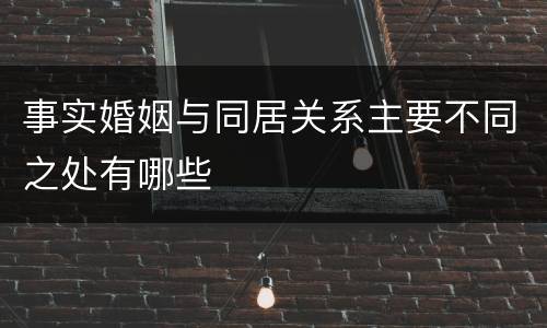 事实婚姻与同居关系主要不同之处有哪些