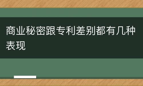 商业秘密跟专利差别都有几种表现