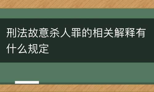 刑法故意杀人罪的相关解释有什么规定