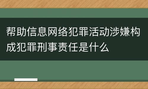 帮助信息网络犯罪活动涉嫌构成犯罪刑事责任是什么