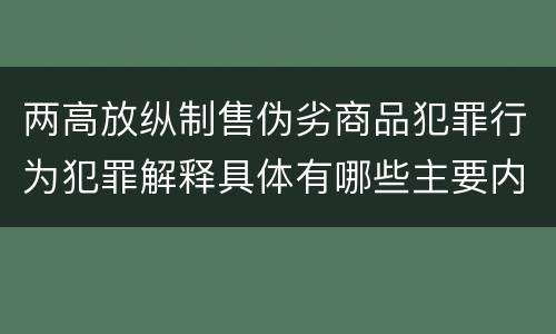 两高放纵制售伪劣商品犯罪行为犯罪解释具体有哪些主要内容