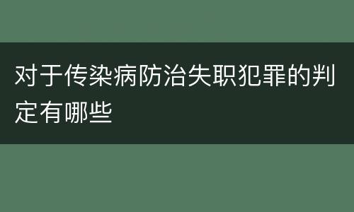 对于传染病防治失职犯罪的判定有哪些