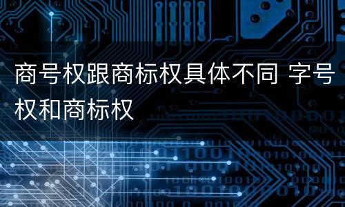 商号权跟商标权具体不同 字号权和商标权