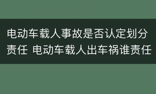 电动车载人事故是否认定划分责任 电动车载人出车祸谁责任