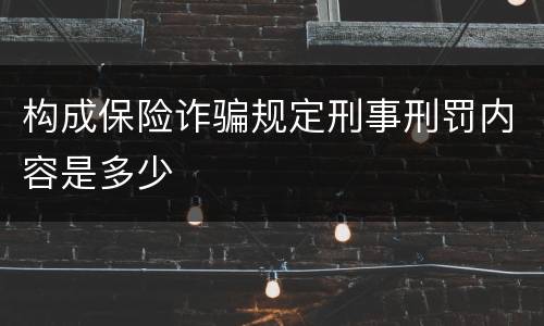 构成保险诈骗规定刑事刑罚内容是多少