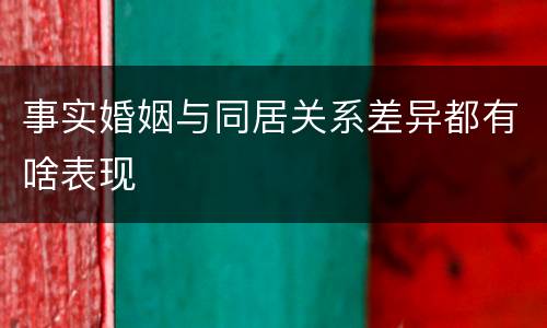 事实婚姻与同居关系差异都有啥表现