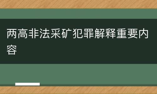 两高非法采矿犯罪解释重要内容