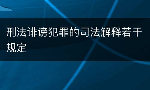 刑法诽谤犯罪的司法解释若干规定