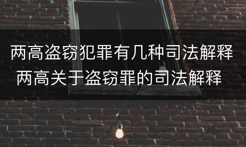 两高盗窃犯罪有几种司法解释 两高关于盗窃罪的司法解释
