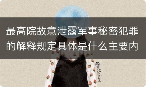 最高院故意泄露军事秘密犯罪的解释规定具体是什么主要内容