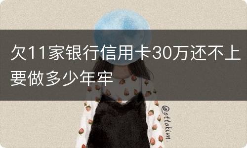 欠11家银行信用卡30万还不上要做多少年牢
