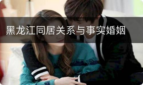 黑龙江同居关系与事实婚姻