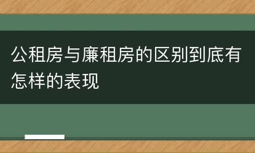 公租房与廉租房的区别到底有怎样的表现