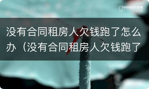 没有合同租房人欠钱跑了怎么办（没有合同租房人欠钱跑了怎么办理）
