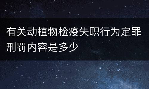 有关动植物检疫失职行为定罪刑罚内容是多少