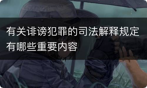 有关诽谤犯罪的司法解释规定有哪些重要内容