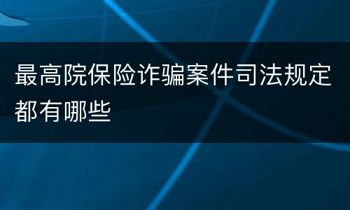 最高院保险诈骗案件司法规定都有哪些