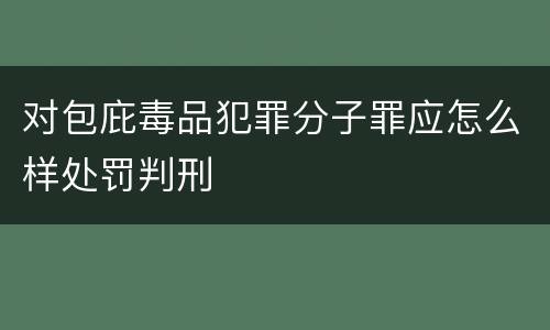 对包庇毒品犯罪分子罪应怎么样处罚判刑